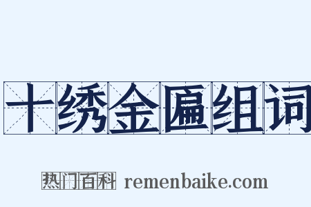 十绣金匾组词是什么意思的图片